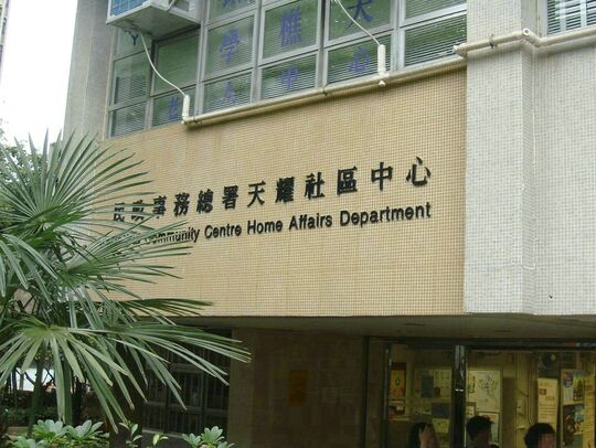 天水圍天耀邨天耀社區中心