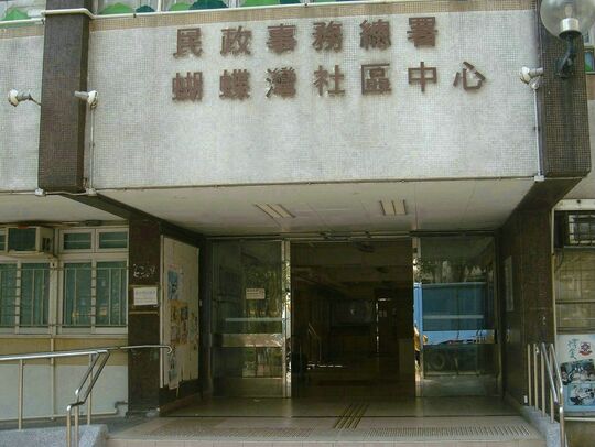 屯門蝴蝶邨蝴蝶灣社區中心天井