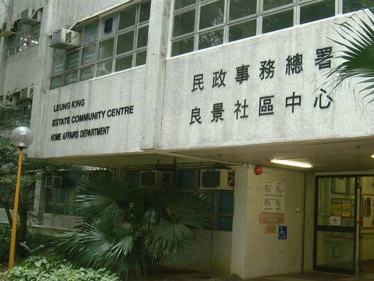 屯門良景邨良景社區中心天井