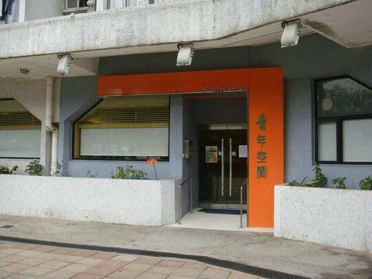 香港青年協會 - 賽馬會建生青年空間 - 新界屯門兆軒苑順生閣地下