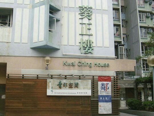 The Hong Kong Federation of Youth Groups – Jockey Club Kwai Fong Youth S.P.O.T. - G/F, Kwai Ching House, Kwai Fong Estate, Kwai Chung, N.T.