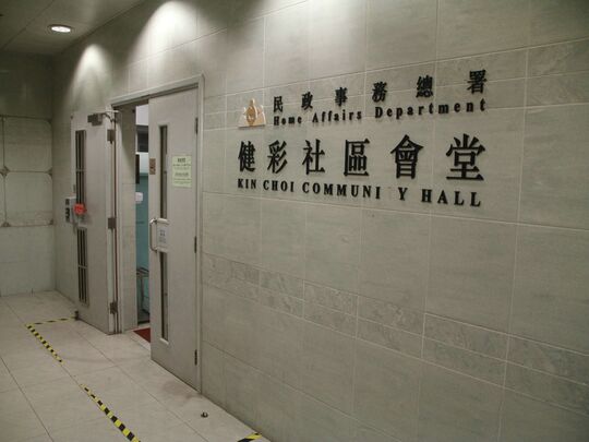 将军澳健明邨健彩社区会堂 (健彩商场6樓)