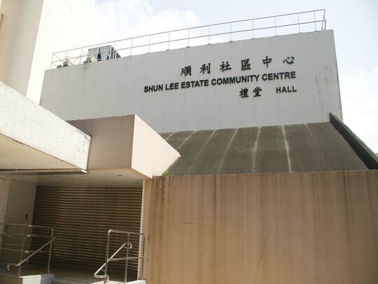 Shun Lee Estate Community Centre, 2 Shun Chi Street, Shun Lee Estate