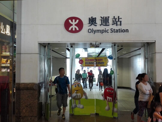 港鐵公司 - 奧運站