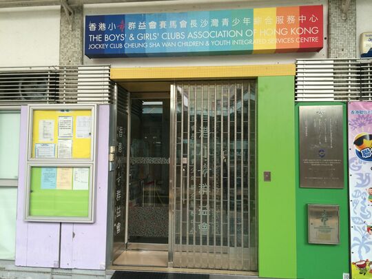 香港小童群益會 - 深水埗麗閣邨麗荷樓地下101-120室