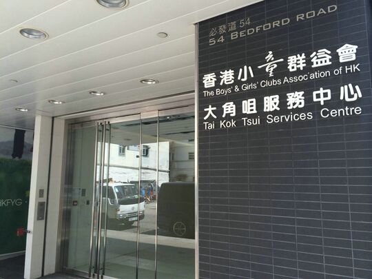 香港小童群益會 - 大角咀必發道54號三樓