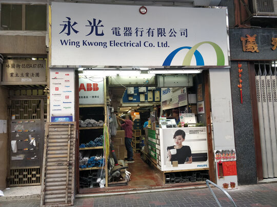 永光電器行有限公司(旺角) - 油麻地砵蘭街67號地下