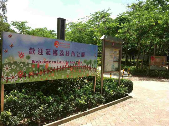 九龍荔灣道1號荔枝角公園 (二期) 美孚西鐵站A出口