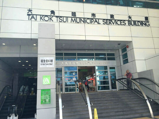 大角咀市政大厦