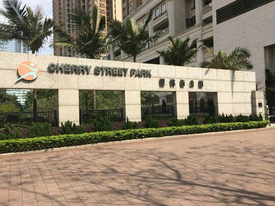 旺角西海庭道9號櫻桃街公園