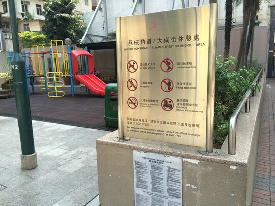 荔枝角道 / 大南街休憩處