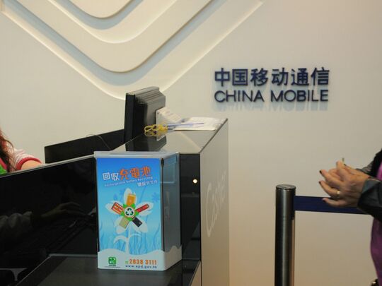 中国移动香港 - 中环德辅道中117号远东发展大厦地下