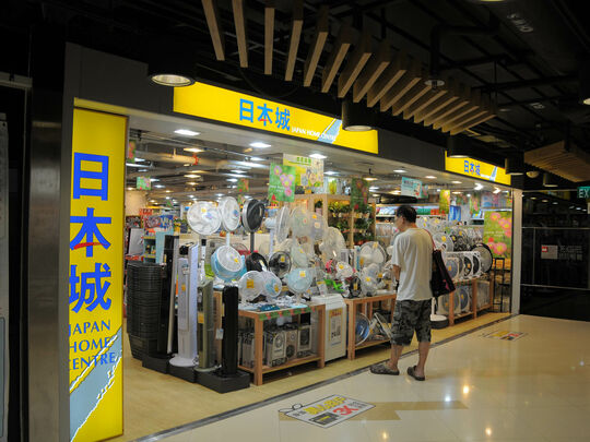 日本城 - 柴灣小西灣道10號小西灣廣場3樓301A, 301B & 301C號舖