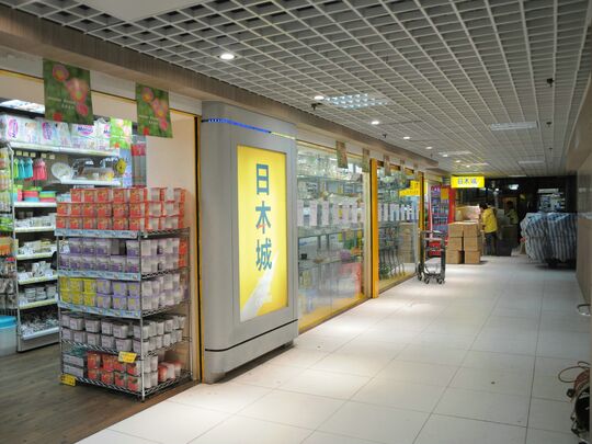 日本城 - 灣仔軒尼詩道350號昌業大廈地下B號舖