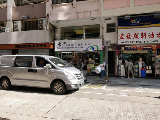 永光電器行有限公司(灣仔譚臣道店) - 灣仔譚臣道113號地下