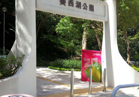 北角寶馬山賽西湖公園入口 (近寶馬山花園)