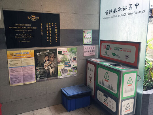 中区街坊福利会 - 香港中环歌赋街一号