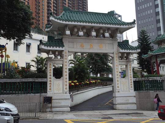 保良局 - 兒童組/綜合家庭服務 - 香港銅鑼灣禮頓道66號