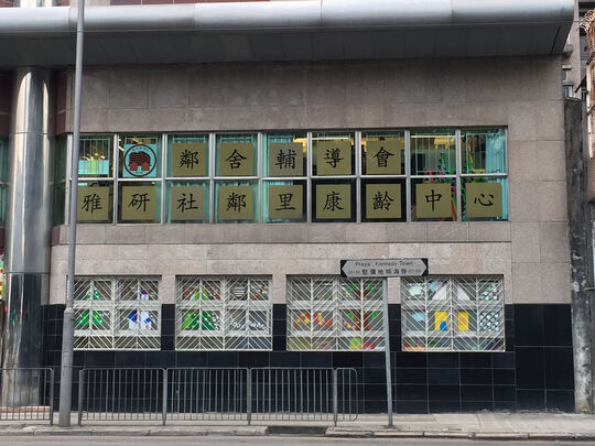 邻舍辅导会 - 雅研社邻里康龄中心 - 香港坚尼地城海旁26号龙翔花园一楼