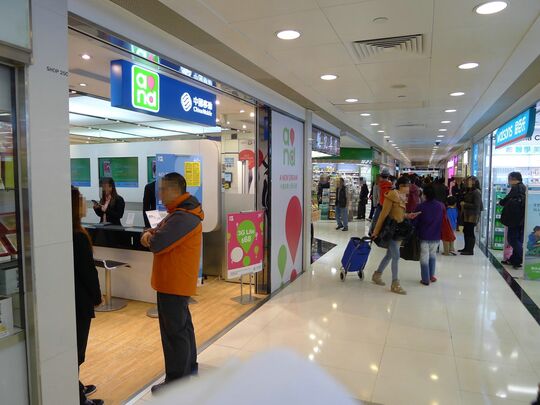 中國移動香港 - 沙田廣場第3層25號C-D舖