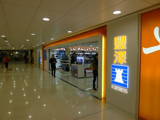 豐澤 - 馬鞍山馬鞍山廣場3樓364B號舖