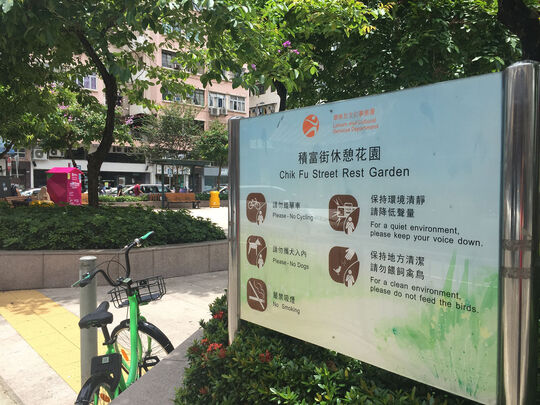 積富街休憩公園