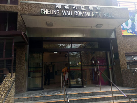 粉嶺祥華邨祥華社區會堂