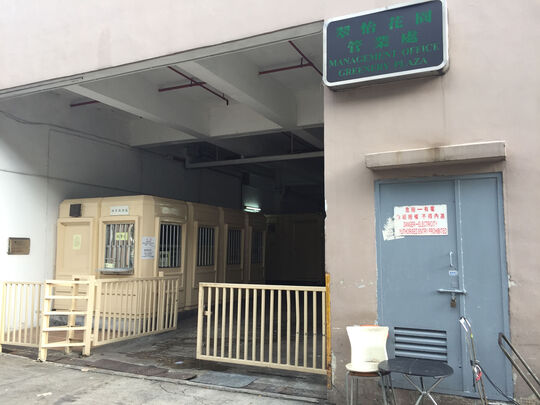 翠怡花园业主立案法团会址後面