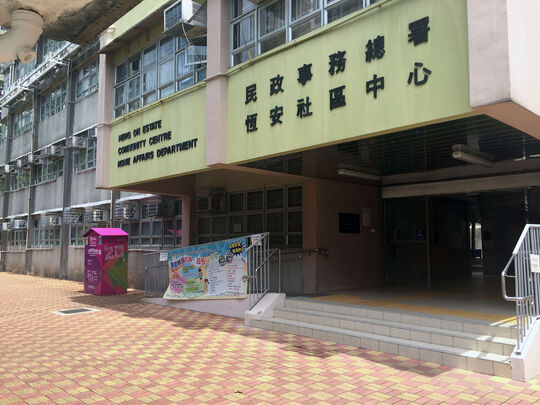 馬鞍山恒安邨恒安社區中心正門