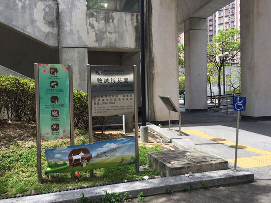 馬鞍山鞍誠街公園