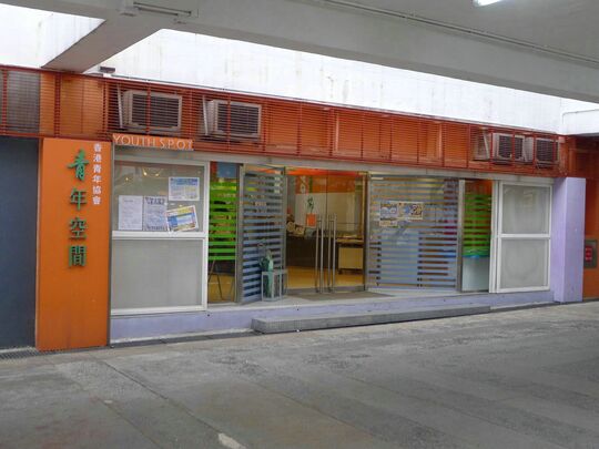 香港青年協會 - 賽馬會乙明青年空間 - 新界沙田乙明邨乙明邨街13號地下及1樓