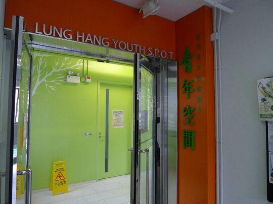 香港青年協會 - 隆亨青年空間 - 新界沙田隆亨邨隆亨社區中心3樓及5樓