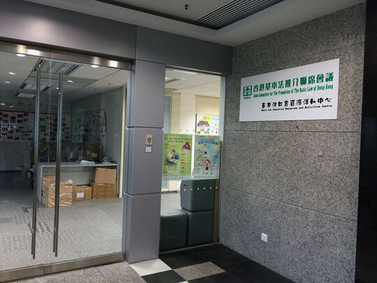 香港基本法推介聯席會議 - 香港堅尼地城石山街12號堅尼地城社區綜合大樓13樓A室