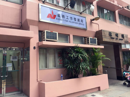 義務工作發展局 - 香港西營盤西源里6號源輝閣地下及一樓