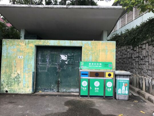 田下灣村垃圾收集站