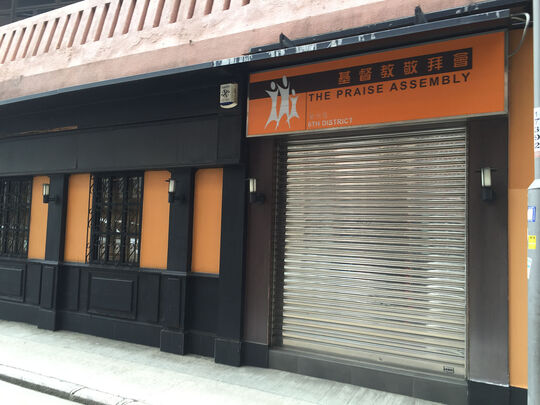 基督教敬拜会第六区 - 香港北角屈臣道15号维多利中心地下1号