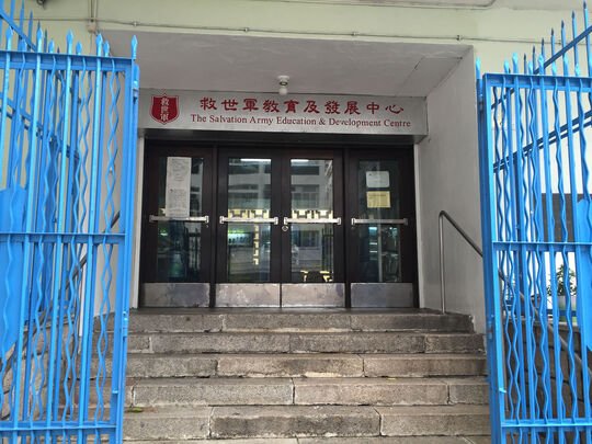 救世軍教育及就業服務 - 香港灣仔救世軍街六號