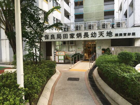 保良局田家炳長幼天地 - 新界沙田秦石邨石暉樓地下2號