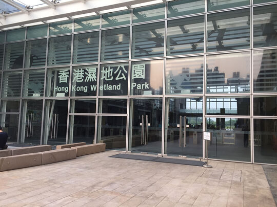 天水圍濕地公園路