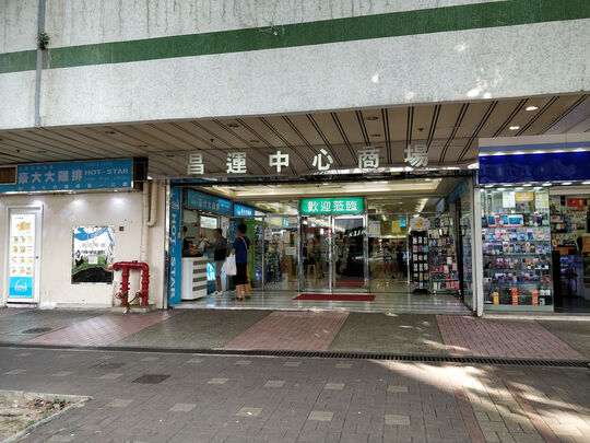 麥當勞 - 大埔安慈路4號昌運中心地下57-66(部分)號舖