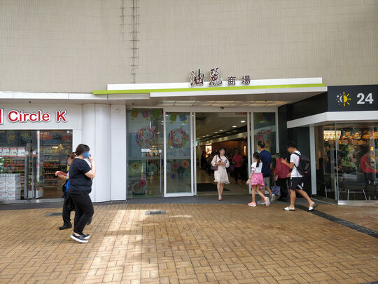 油丽商场 - 油塘油塘道9号