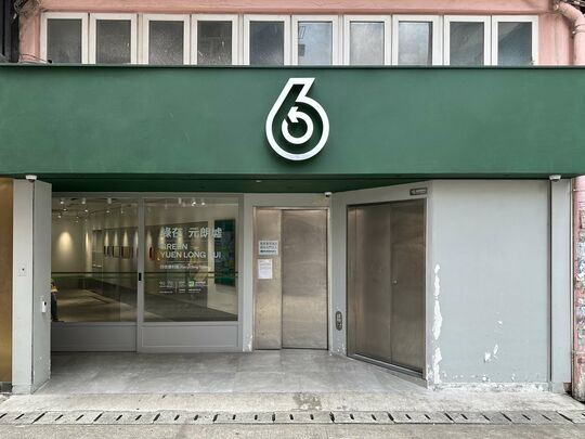 綠在元朗墟 - 元朗青山公路—元朗段1號珍珠樓地下11號舖