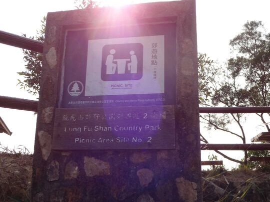 龙虎山郊野公园郊游区2号场山頂夏力道