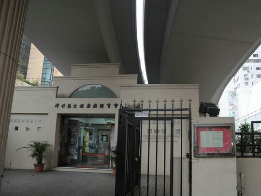 灣仔文娛康樂體育會 (摩頓臺天橋橋底, 向中央圖書館)