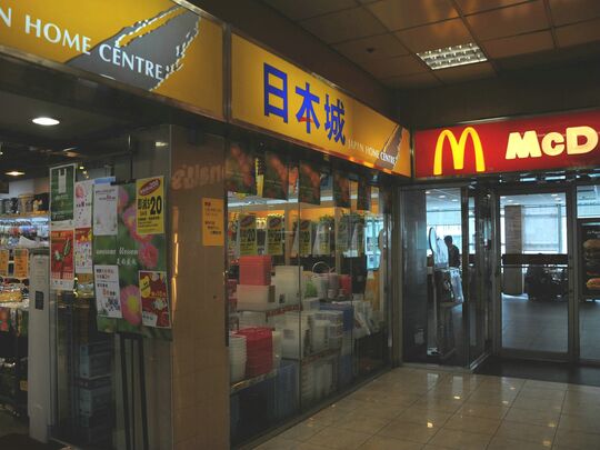 日本城 - 香港仔華富(一)邨華富(一)商場1B號舖