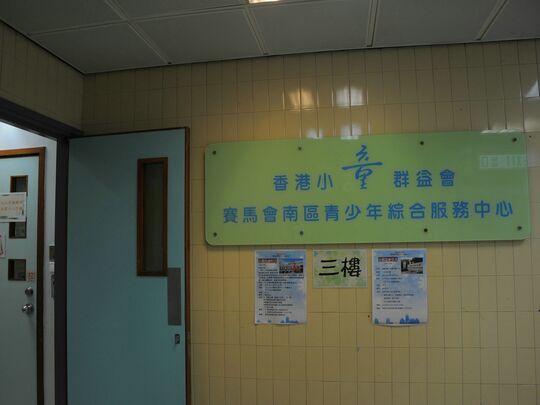 香港小童群益會 - 香港仔華貴邨民政事務總署華貴社區中心一及三樓