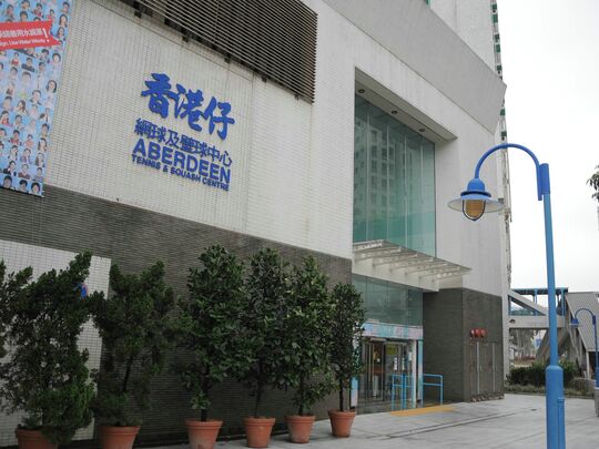 香港仔網球及壁球中心地下大堂 (香港仔海傍道1號)