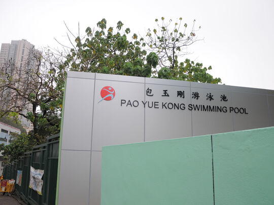 包玉剛泳池門口對出空地 (黃竹坑深灣道2號, 新會商會陳白沙紀念中學對面)