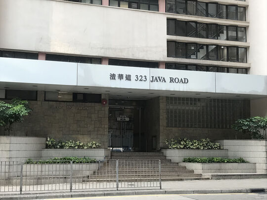 北角消防大厦 - 北角渣华道323号