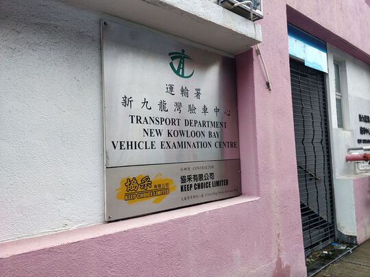 Transport Department - Kowloon Bay Vehicle Examination Centres - 8 Tsui Hing Street, Kowloon Bay, Kowloon.